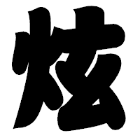 「炫」の相撲体フォント・イメージ