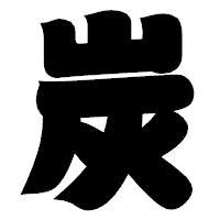 「炭」の相撲体フォント・イメージ