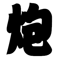 「炮」の相撲体フォント・イメージ