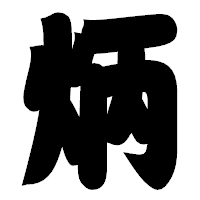 「炳」の相撲体フォント・イメージ