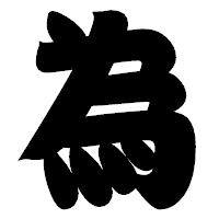 「為」の相撲体フォント・イメージ