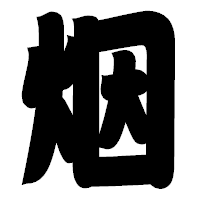 「烟」の相撲体フォント・イメージ