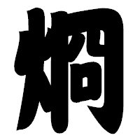 「烱」の相撲体フォント・イメージ