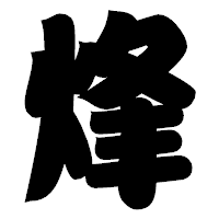 「烽」の相撲体フォント・イメージ