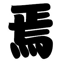 「焉」の相撲体フォント・イメージ