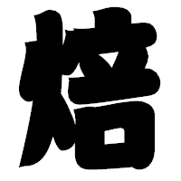 「焙」の相撲体フォント・イメージ