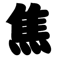 「焦」の相撲体フォント・イメージ
