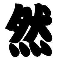 「然」の相撲体フォント・イメージ