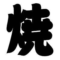 「焼」の相撲体フォント・イメージ