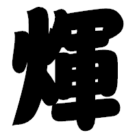 「煇」の相撲体フォント・イメージ