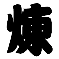 「煉」の相撲体フォント・イメージ