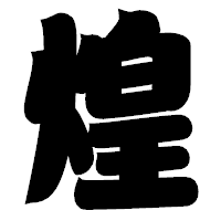 「煌」の相撲体フォント・イメージ