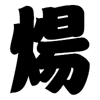 「煬」の相撲体フォント・イメージ