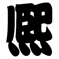 「熈」の相撲体フォント・イメージ