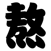 「熬」の相撲体フォント・イメージ