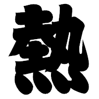「熱」の相撲体フォント・イメージ
