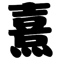「熹」の相撲体フォント・イメージ