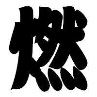 「燃」の相撲体フォント・イメージ