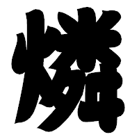 「燐」の相撲体フォント・イメージ