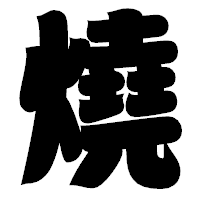 「燒」の相撲体フォント・イメージ