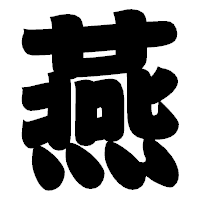 「燕」の相撲体フォント・イメージ