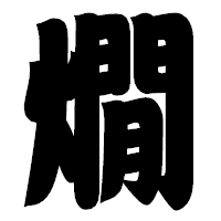 「燗」の相撲体フォント・イメージ