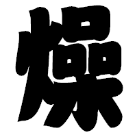「燥」の相撲体フォント・イメージ
