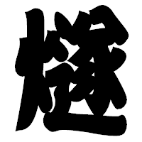 「燧」の相撲体フォント・イメージ
