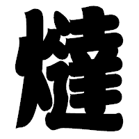 「燵」の相撲体フォント・イメージ