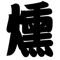 「燻」の相撲体フォント・イメージ