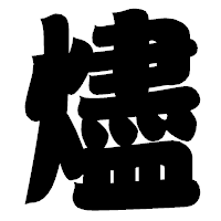 「燼」の相撲体フォント・イメージ