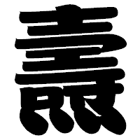 「燾」の相撲体フォント・イメージ