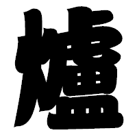 「爐」の相撲体フォント・イメージ