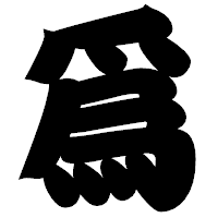 「爲」の相撲体フォント・イメージ