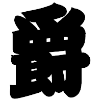 「爵」の相撲体フォント・イメージ