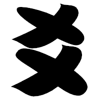 「爻」の相撲体フォント・イメージ