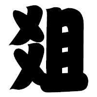 「爼」の相撲体フォント・イメージ