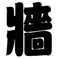 「牆」の相撲体フォント・イメージ
