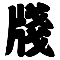 「牋」の相撲体フォント・イメージ