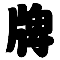 「牌」の相撲体フォント・イメージ