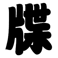 「牒」の相撲体フォント・イメージ