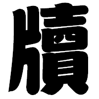 「牘」の相撲体フォント・イメージ