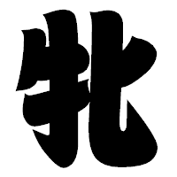 「牝」の相撲体フォント・イメージ