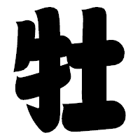 「牡」の相撲体フォント・イメージ