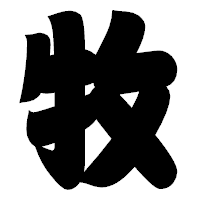 「牧」の相撲体フォント・イメージ