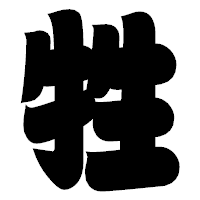 「牲」の相撲体フォント・イメージ