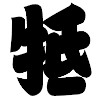 「牴」の相撲体フォント・イメージ