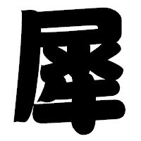 「犀」の相撲体フォント・イメージ