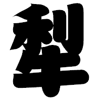 「犁」の相撲体フォント・イメージ