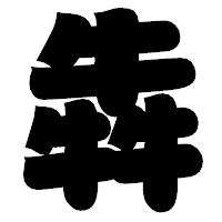 「犇」の相撲体フォント・イメージ